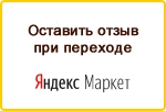 Оцените качество магазина на Яндекс.Маркете.